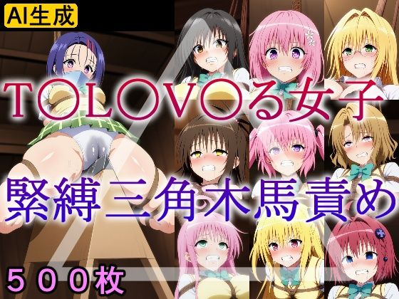 d 604606pl - T〇L〇V〇る女子 緊縛三角木馬責め【牢人形の館】