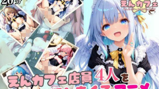 d 604614pl 320x180 - 【4K癒し系アニメ】えんカフェ店員4人を正常位で犯しまくるアニメ【えんじぇりっく★カフェテリア】