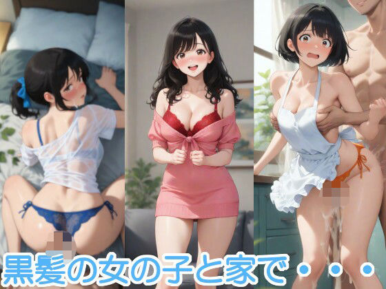 d 604616pl - 黒髪の女の子と家で・・・【へびの皮】