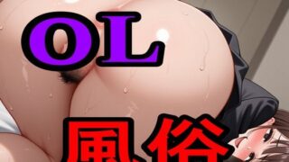 d 604617pl 320x180 - OL風俗【えちえちげーむず】