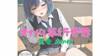 d 604618pl 320x180 - オナバレ平行世界（黒◆  あかね）【Aアイザック】
