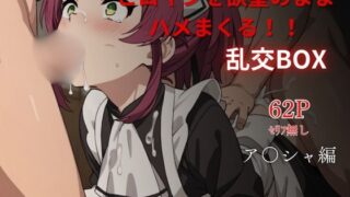 d 604628pl 320x180 - ヒロイン乱交BOX〜ア●シャ編〜【プルコギ】
