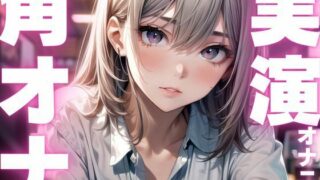 d 604633pl 320x180 - 【期間限定110円  オナニー実演】角オナで膣内感じるオナニー【ピンポンダッシュ】