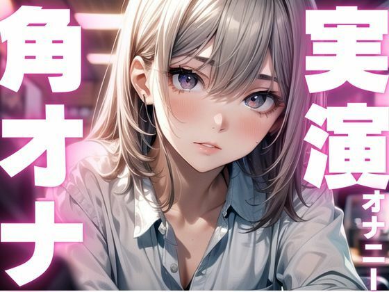 d 604633pl - 【期間限定110円  オナニー実演】角オナで膣内感じるオナニー【ピンポンダッシュ】