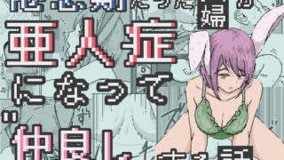 d 604635pl 320x180 - 倦怠期だった夫婦が亜人症になって’仲良し’する話【ひしがたクイーン】