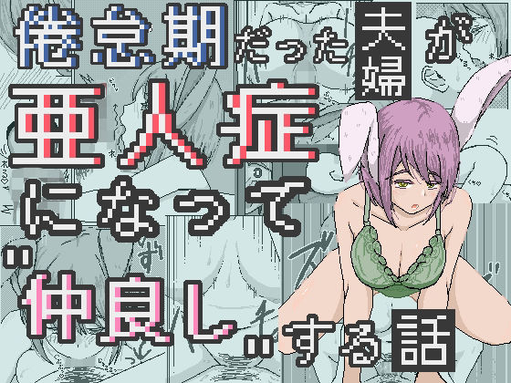 d 604635pl - 倦怠期だった夫婦が亜人症になって’仲良し’する話【ひしがたクイーン】