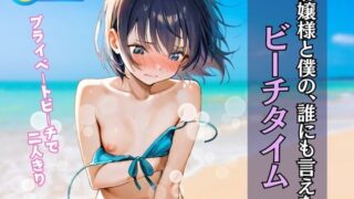 d 604640pl 320x180 - お嬢様と僕の、誰にも言えない ビーチタイム【渦夢舎】