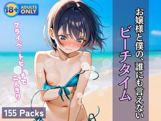 d 604640pl - お嬢様と僕の、誰にも言えない ビーチタイム【渦夢舎】