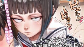 d 604648pl 320x180 - ギャップがすごい！ 恋愛無双な生徒会長の 秘密レッスン【蜜蜜工房】