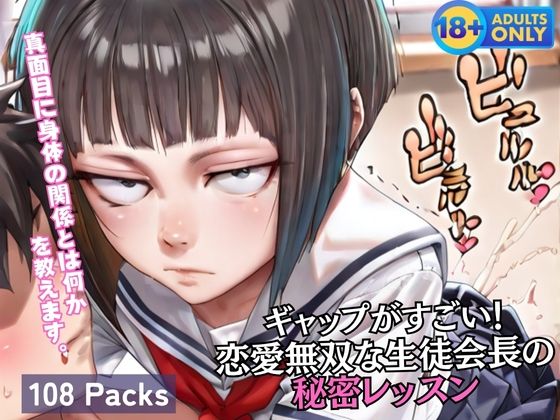 d 604648pl - ギャップがすごい！ 恋愛無双な生徒会長の 秘密レッスン【蜜蜜工房】