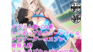 d 604651pl 320x180 - ロリポップ＆チェーンソーなチアリーダーコスプレ発情人妻イチャラブカップルHの夢18禁同人エロ画像CG集R-18【サークル「妄想神話無限工房」】