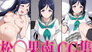 d 604652pl 320x180 - ラブライ◯！ 松◯果南 エロCG集【かみのみゃ】