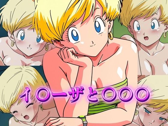 d 604665pl - イ〇ーザと〇〇〇【アトリエ乱れ髪】
