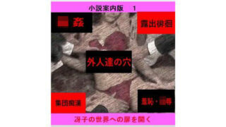 d 604703pl 320x180 - 人妻冴子・輪●遊戯〜舞い降りた淫乱天使〜目次案内版1【立花祐輔】