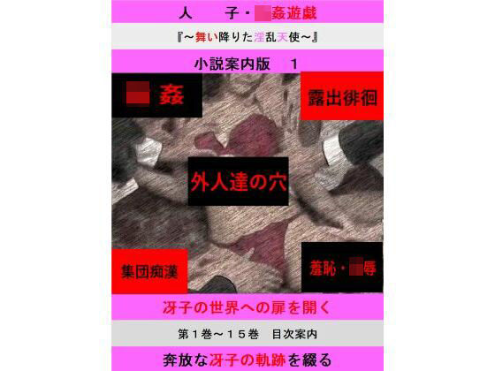 d 604703pl - 人妻冴子・輪●遊戯〜舞い降りた淫乱天使〜目次案内版1【立花祐輔】
