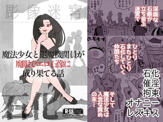 d 604718pl - 魔法少女と退魔機関員が魔眼でエロ石像に成り果てる話【迷宮調査班】