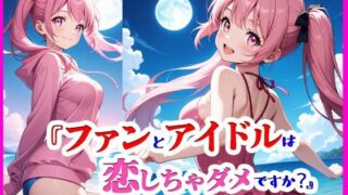 d 604727pl 320x180 - 『ファンとアイドルは、恋しちゃダメですか？ ―プライベートビーチで、君とふたり―』【ぴぴ倶楽部】