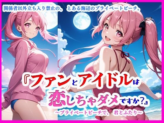 d 604727pl - 『ファンとアイドルは、恋しちゃダメですか？ ―プライベートビーチで、君とふたり―』【ぴぴ倶楽部】
