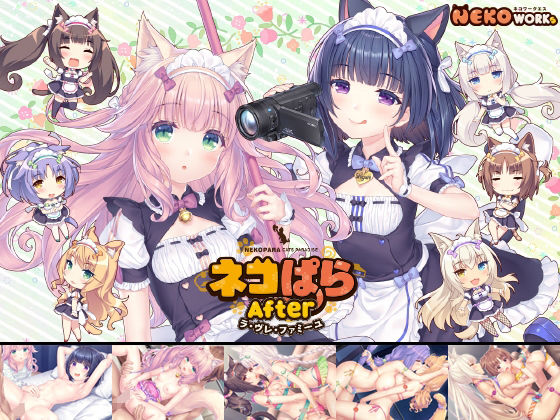 d 604732pl - ネコぱらAfter ラ・ブレ・ファミーユ【NEKO WORKs】