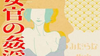 d 604743pl 320x180 - 【みだらな告白】女官の姦淫【みそしる】