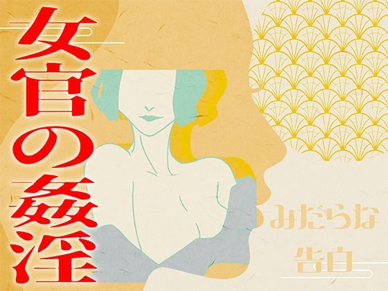 d 604743pl - 【みだらな告白】女官の姦淫【みそしる】