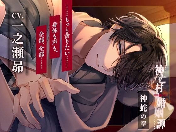 d 604751pl - 【CV.一之瀬昴】神亡村婚姻譚〜神蛇の章〜【ラミナプラネット】