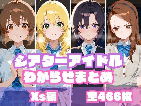 d 604773pl - シアターアイドルわからせまとめ X〇編【memento森】