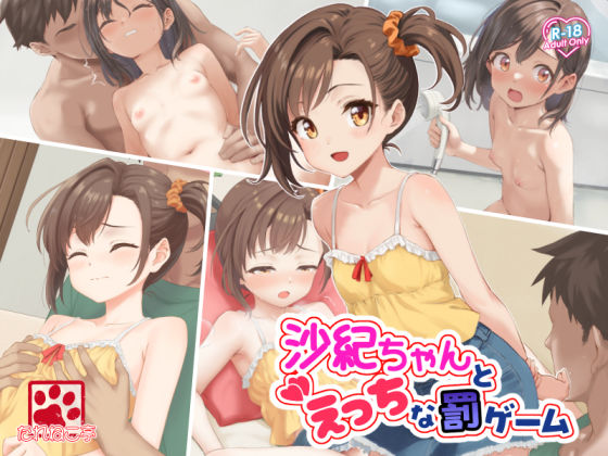 d 604781pl - 沙紀ちゃんとえっちな罰ゲーム【たれねこ亭】