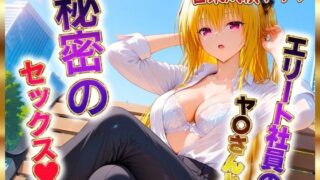 d 604785pl 320x180 - エリート社員のヤ〇ちゃんと秘密のセックス【ヒロイン絶頂】