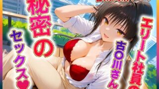 d 604790pl 320x180 - エリート社員の古〇川ちゃんと秘密のセックス【ヒロイン絶頂】