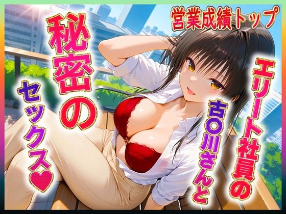d 604790pl - エリート社員の古〇川ちゃんと秘密のセックス【ヒロイン絶頂】