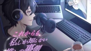 d 604793pl 320x180 - これからも私しか知らない、推しの裏側。【KU100】【うじ抹茶】
