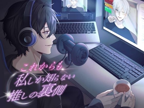 d 604793pl - これからも私しか知らない、推しの裏側。【KU100】【うじ抹茶】