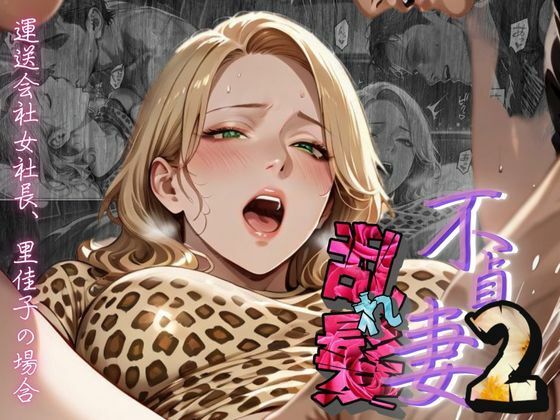 d 604805pl - 【不貞妻乱れ髪】VOL.2  〜ヒョウ柄が似合う二代目女社長の夜は淫欲不貞の嵐〜【メコ星☆彡】
