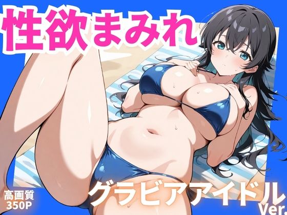 d 604817pl - 性欲まみれ   グラビアアイドルver.【かわいいファーム】