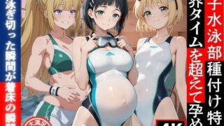d 604828pl 320x180 - 女子水泳部種付け特訓  限界タイムを超えて孕め！【満開の花園】
