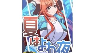 d 604848pl 320x180 - 夏はよわの夜【ユツァーさんち】