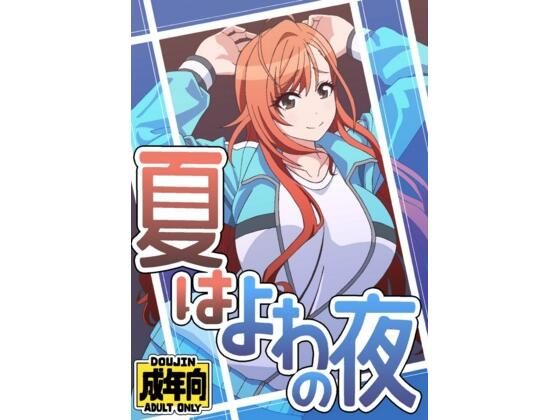 d 604848pl - 夏はよわの夜【ユツァーさんち】