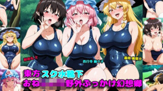 d 604849pl 320x180 - 東方スク水靴下おねしょた野外ぶっかけ幻想郷【アルカディアの畑】