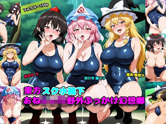 d 604849pl - 東方スク水靴下おねしょた野外ぶっかけ幻想郷【アルカディアの畑】