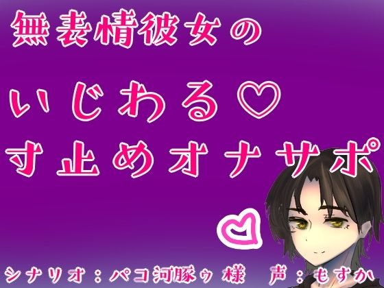 d 604850pl - 無表情彼女のいじわる（はーと）寸止めオナサポ【もすか】