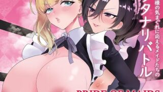 d 604854pl 320x180 - PRIDE OF MAIDS【REMORA WORKS】