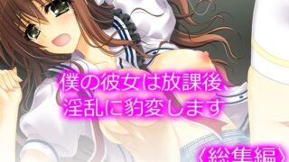 d 604868pl 320x180 - 僕の彼女は放課後、淫乱に豹変します  ＜総集編＞【悶々堂】