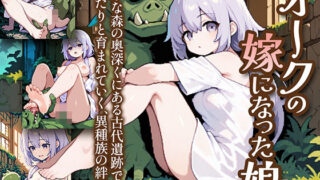 d 604870pl 320x180 - オークの嫁になった娘【姫様の足指】