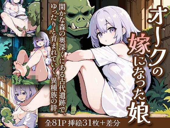 d 604870pl - オークの嫁になった娘【姫様の足指】
