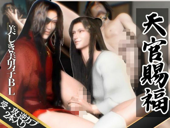 d 604896pl - 【3D】巨根イケメン美男子交わる天◯賜福BL・花◯×◯憐ホワリェンの受け攻め逆カプ含む豪華3本動画【動画3本】【異世界転生】