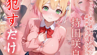 d 604902pl 320x180 - 持田咲良  ●すだけ【MF研究所】