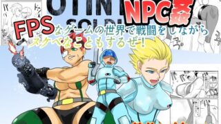 d 604915pl 320x180 - NPC姦FPSなゲームの世界で戦闘をしながらスケベなこともするぜ！【ちくわ会】