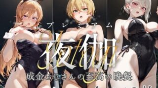 d 604920pl 320x180 - ヒロイン限定超高級デリヘル プレミアム夜伽 〜食戟のソーマ〜 成金おじさんの至高の晩餐【ロイヤルグロスCG】