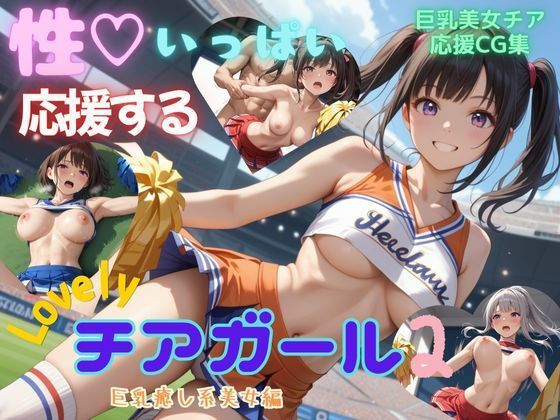 d 604933pl - 性いっぱい応援するLovelyチアガール2 巨乳癒し系美女編【アオハル娘スタジオ】